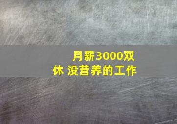 月薪3000双休 没营养的工作